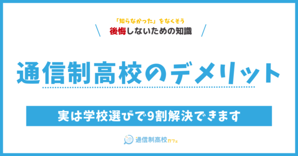 通信制高校のデメリット、実は学校選びで9割解決できます