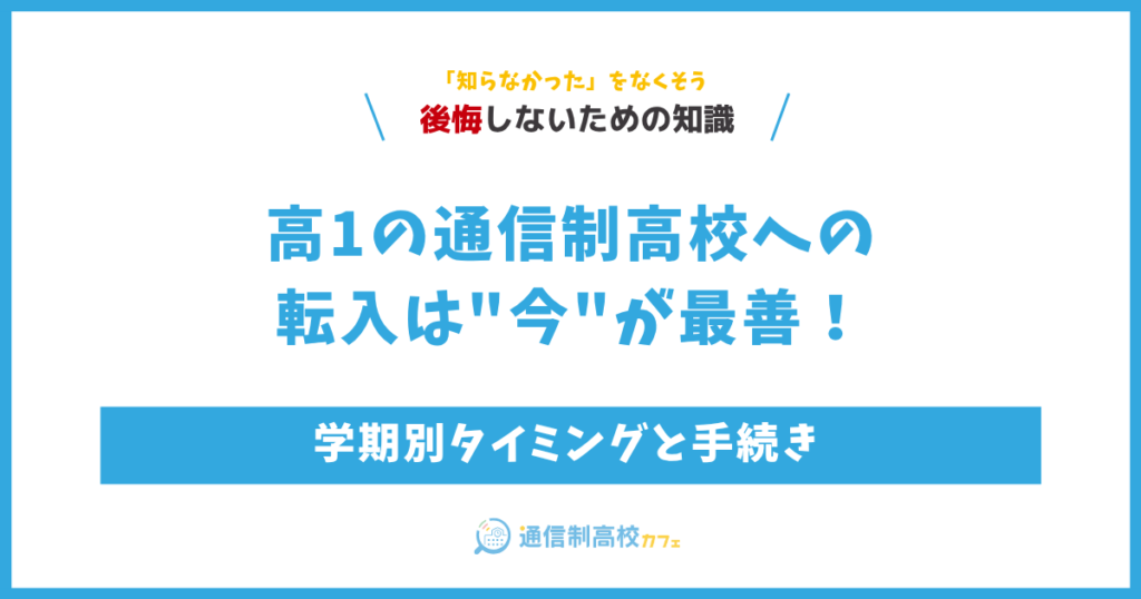 高1の通信制高校への転入は今が最善！学期別タイミングと手続き