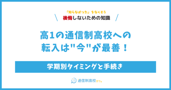 高1の通信制高校への転入は今が最善！学期別タイミングと手続き