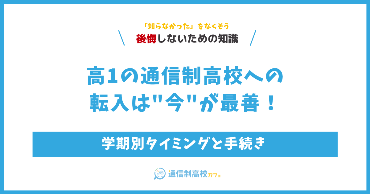 高1の通信制高校への転入は今が最善!学期別タイミングと手続き