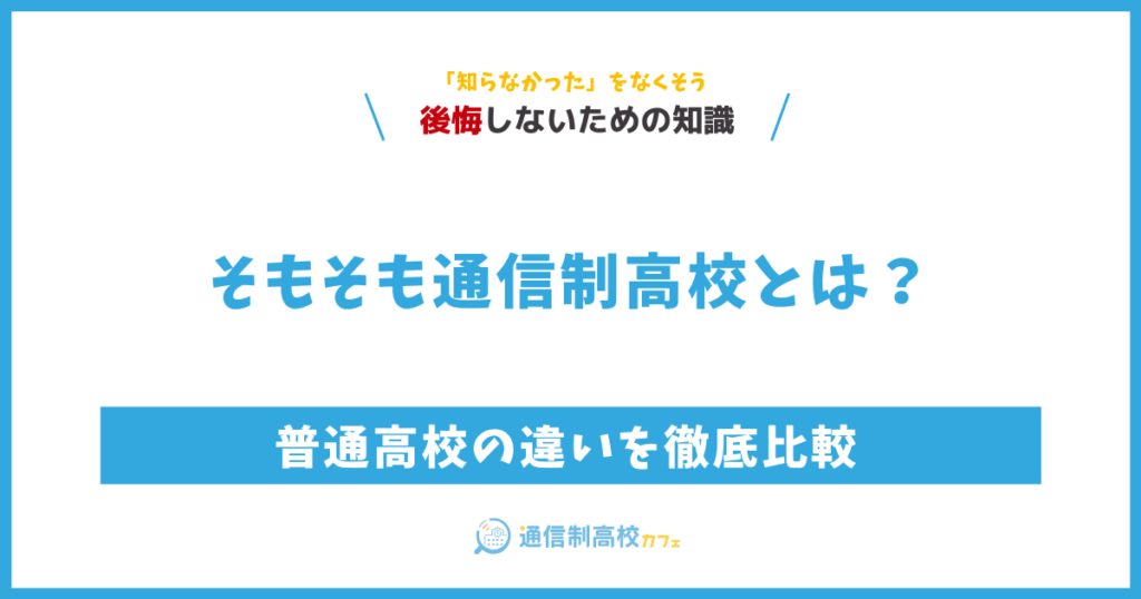 通信制高校とは？普通高校の違いを徹底比較