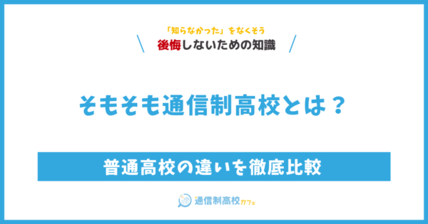 通信制高校とは？普通高校の違いを徹底比較