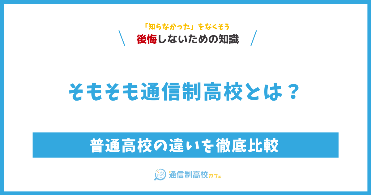 通信制高校とは？普通高校の違いを徹底比較