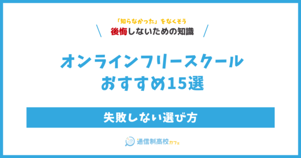 【不登校の子を持つ親向け】オンラインフリースクールおすすめ15選と失敗しない選び方