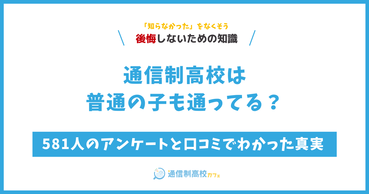 通信制高校は普通の子も通う?581人のアンケートと口コミでわかった真実