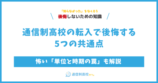 通信制高校の転入で後悔する5つの共通点｜怖い「単位と時期の罠」も解説