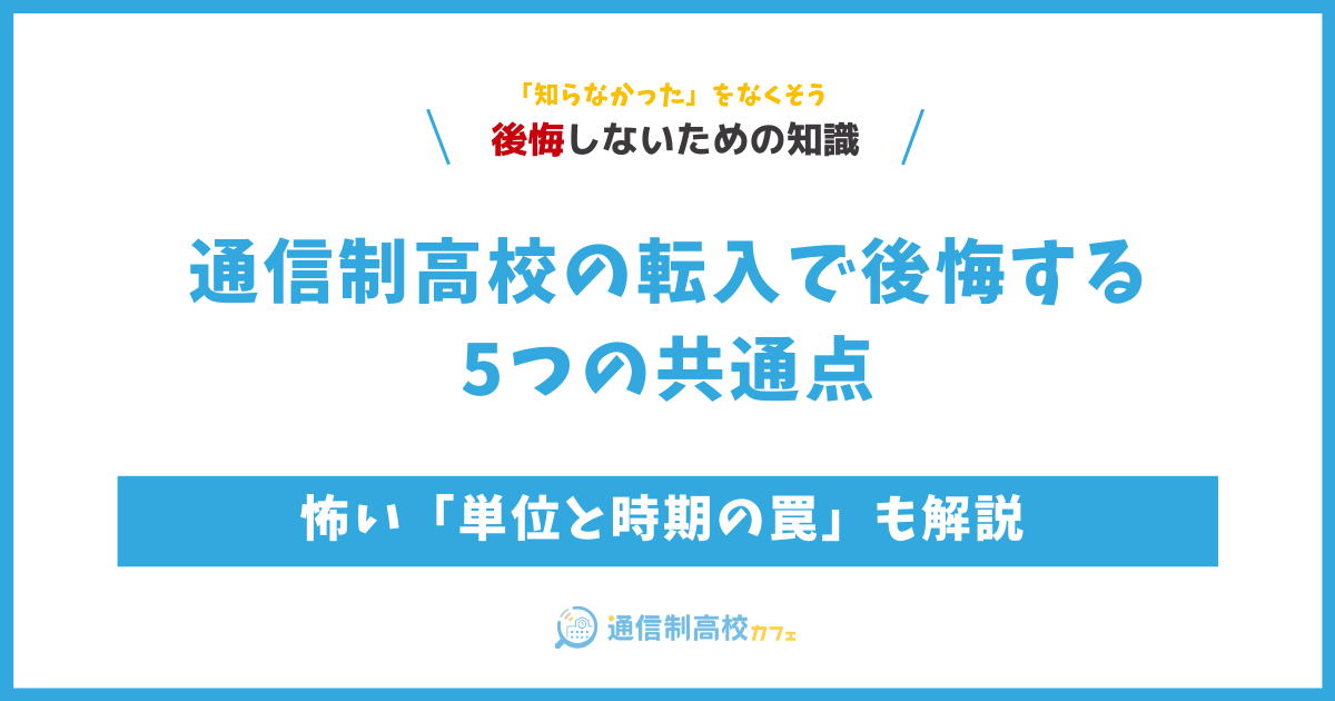 通信制高校の転入で後悔する5つの共通点｜怖い「単位と時期の罠」も解説