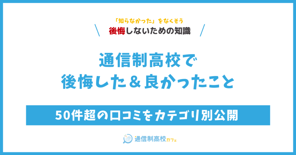 通信制高校で後悔した＆良かったこと｜50件超の口コミをカテゴリ別公開