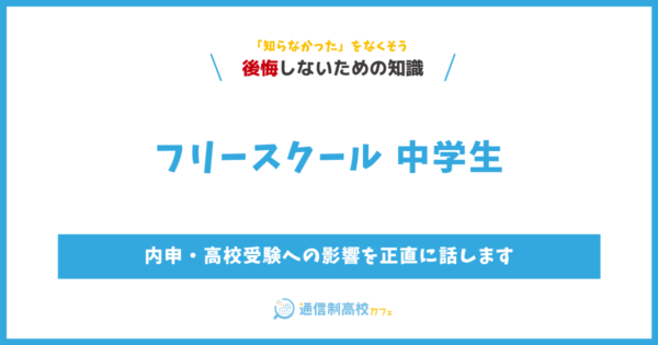 フリースクール 中学生｜内申・高校受験への影響を正直に話します【保護者向け】