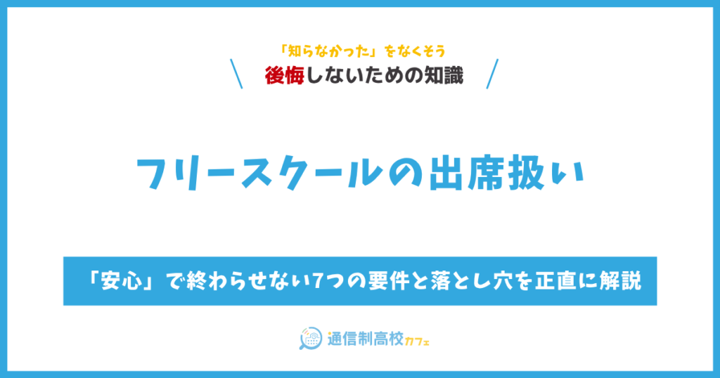 フリースクールの出席扱い｜「安心」で終わらせない7つの要件と落とし穴を正直に解説
