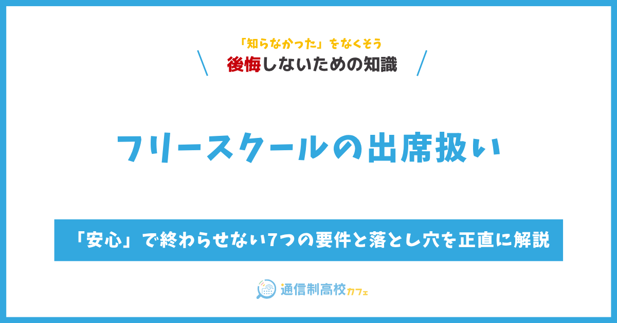 フリースクールの出席扱い｜「安心」で終わらせない7つの要件と落とし穴を正直に解説