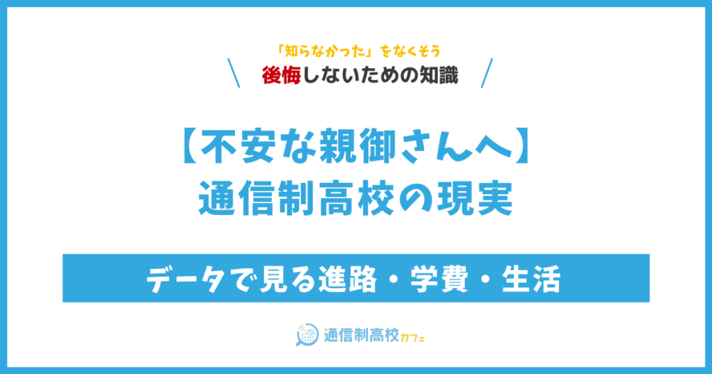 【親御さんへ】通信制高校の現実｜データで見る進路・学費・生活