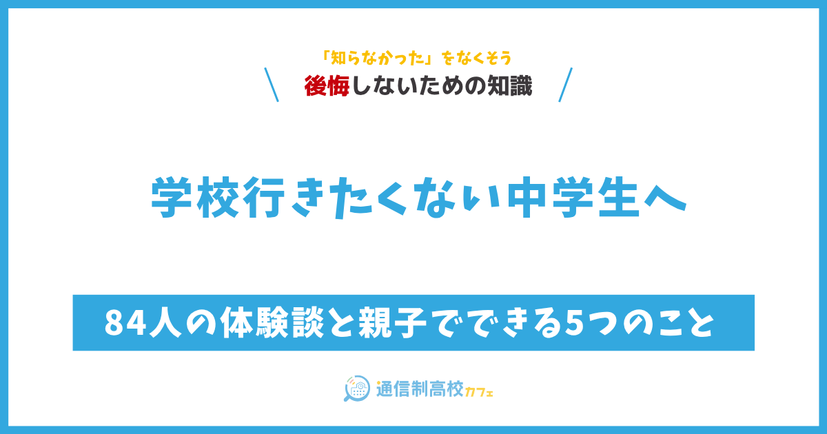 【本音】学校行きたくない高校生へ｜経験者431人の 声と今できること