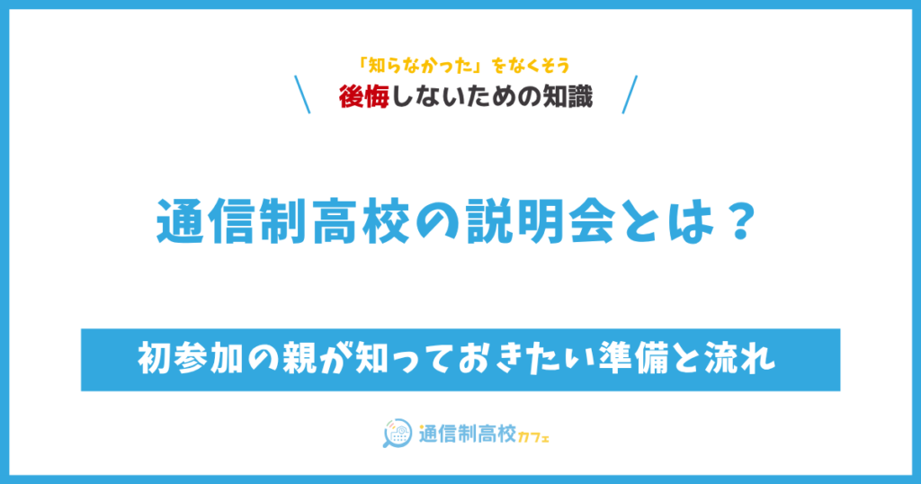 通信制高校の説明会とは？初参加の親が知っておきたい準備と流れ