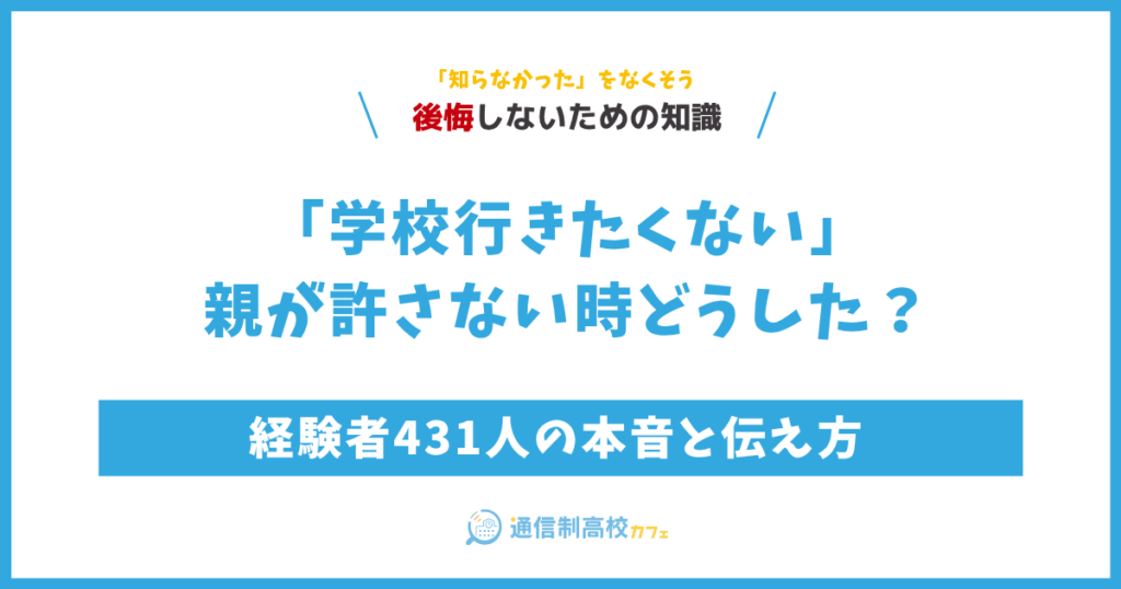 「学校行きたくない」親が許さない時どうした？経験者431人の本音と伝え方