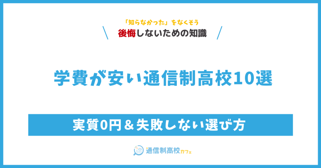 学費が安い通信制高校10選｜実質0円＆失敗しない選び方