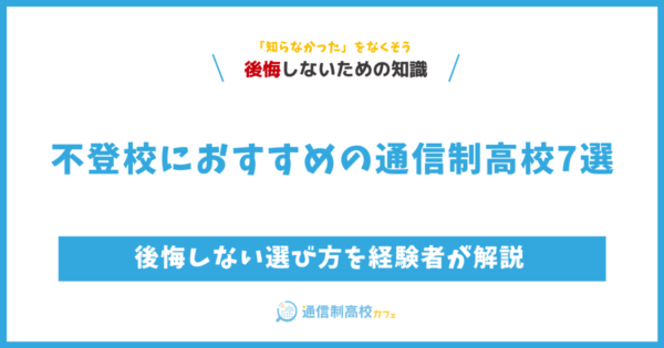 不登校におすすめの通信制高校7選│後悔しない選び方を経験者が解説