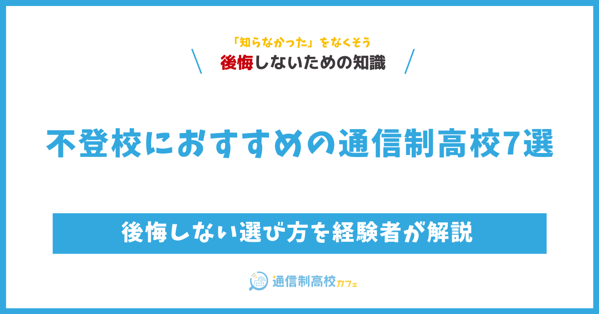 不登校におすすめの通信制高校7選│後悔しない選び方を経験者が解説