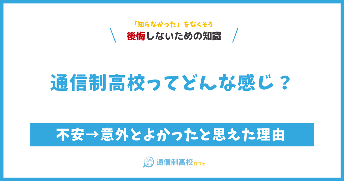 通信制高校ってどんな感じ？不安だった私が「意外とよかった」と思えた理由