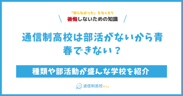 通信制高校は部活がないから青春できない?種類や部活動が盛んな学校を紹介