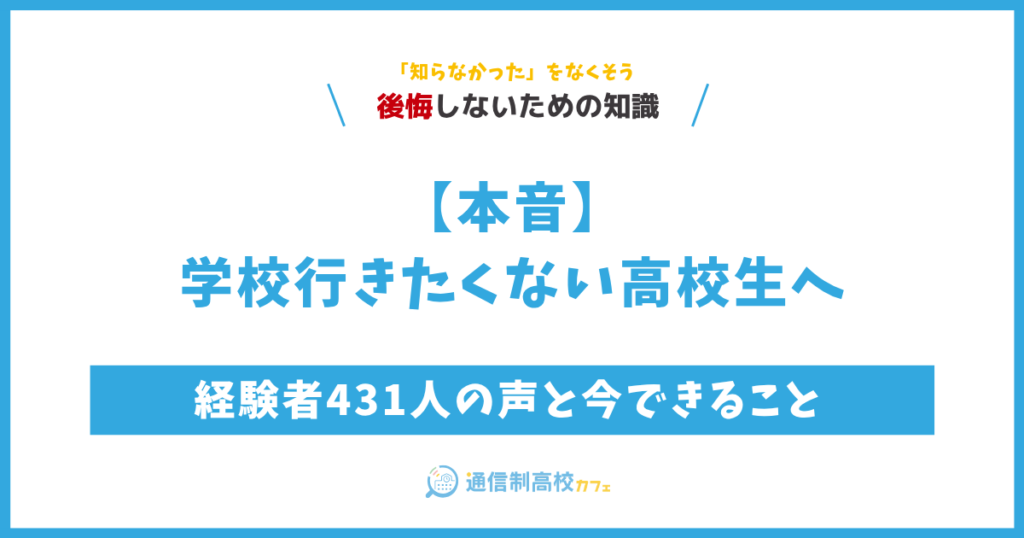 【本音】学校行きたくない高校生へ｜経験者431人の 声と今できること