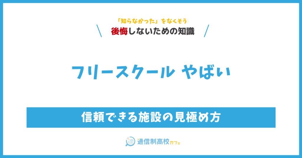 フリースクールがやばいと言われる4つの理由と、信頼できる施設の見極め方