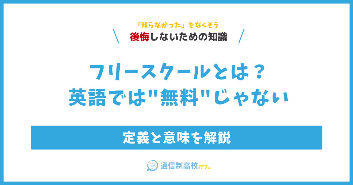 フリースクールとは？英語では無料じゃない——定義と意味を解説