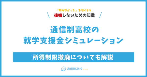通信制高校の就学支援金シミュレーション｜所得制限撤廃