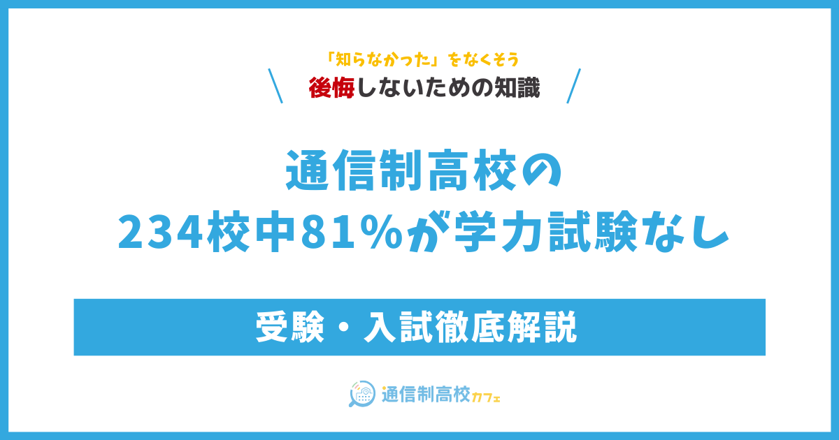 通信制高校の234校中81%が学力試験なし|受験・入試徹底解説