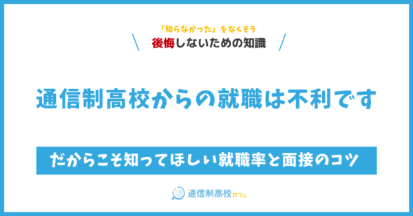 通信制高校の就職は不利になる|だからこそ知ってほしい就職率と面接のコツ