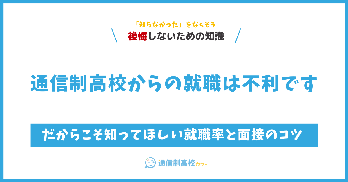 通信制高校の就職は不利になる|だからこそ知ってほしい就職率と面接のコツ