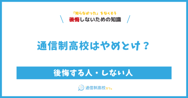 通信制高校はやめとけ?後悔する人・しない人の決定的な3つの違い