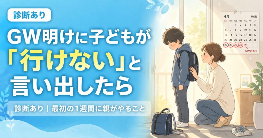 【診断あり】GW明けに子どもが突然「行けない」と言い出したら