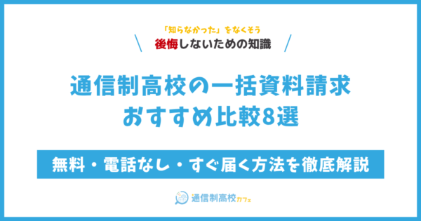 通信制高校の一括資料請求おすすめ比較8選！無料・電話なし・すぐ届く方法を徹底解説