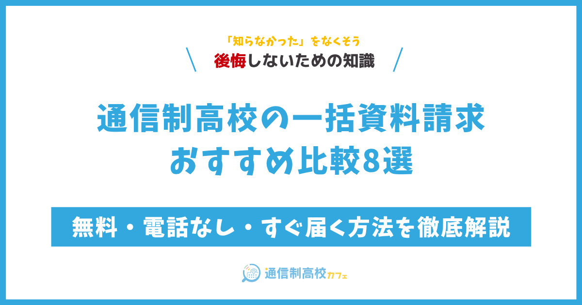 通信制高校の一括資料請求おすすめ比較8選！無料・電話なし・すぐ届く方法を徹底解説