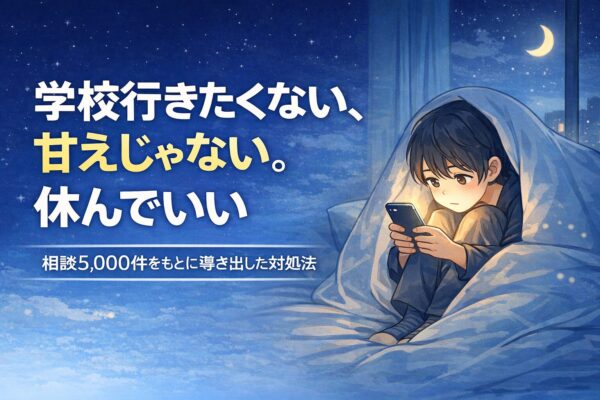 学校行きたくない対処法｜甘えじゃない、休んでいいあなたへ相談5,000件の結論