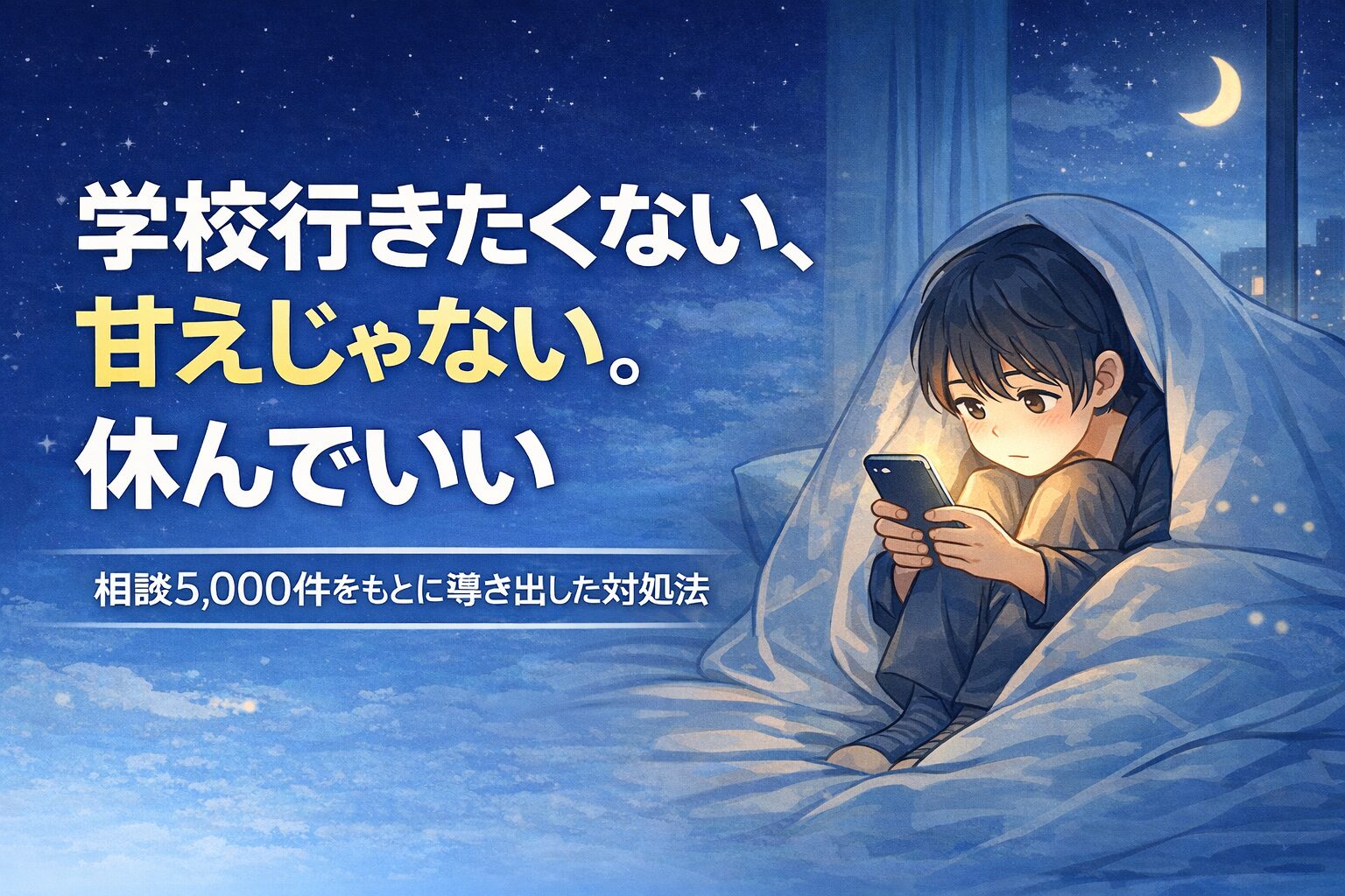学校行きたくない対処法｜甘えじゃない、休んでいいあなたへ相談5,000件の結論