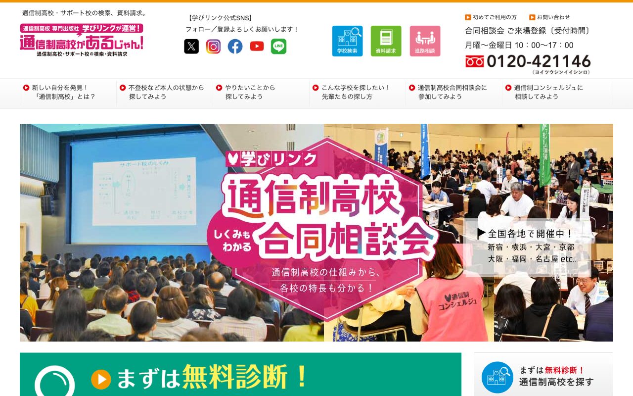 通信制高校があるじゃん！トップページ