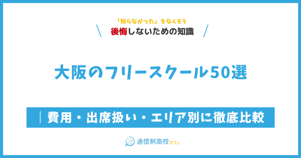 大阪のフリースクール50選｜費用・出席扱い・エリア別に徹底比較