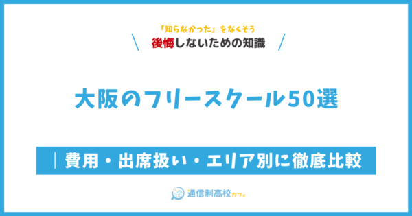 大阪のフリースクール50選｜費用・出席扱い・エリア別に徹底比較