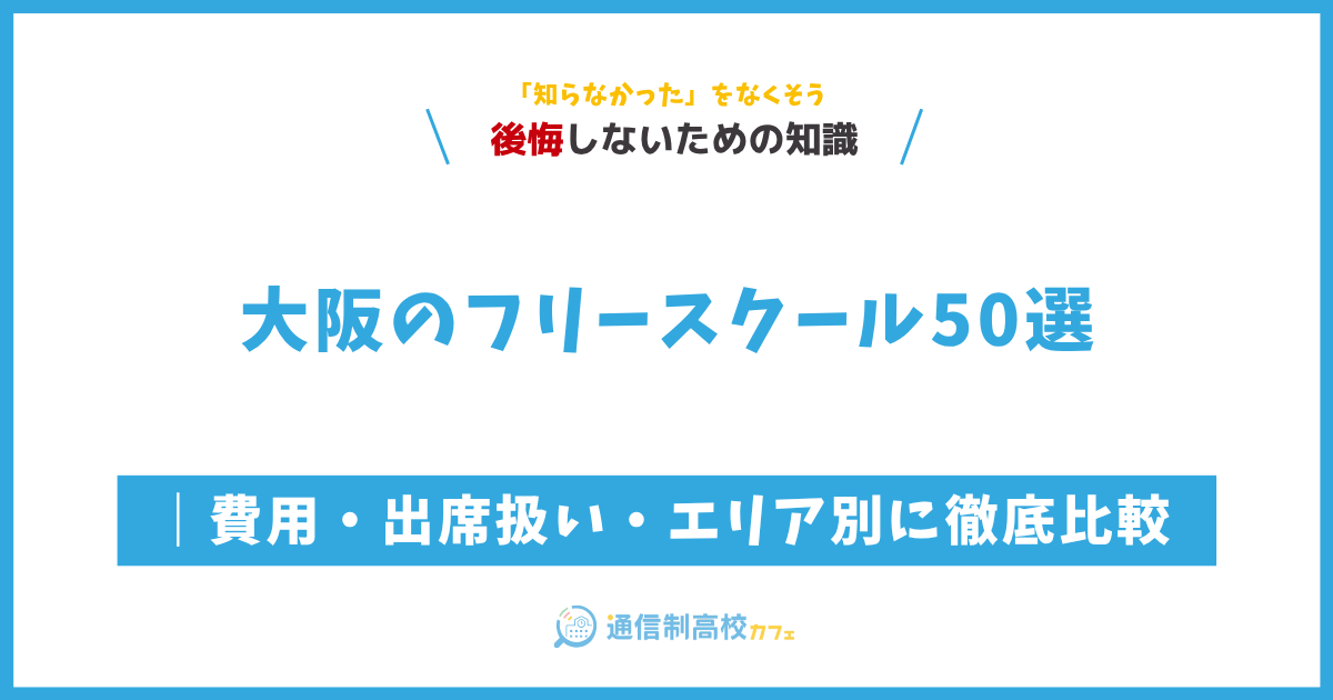 大阪のフリースクール50選｜費用・出席扱い・エリア別に徹底比較