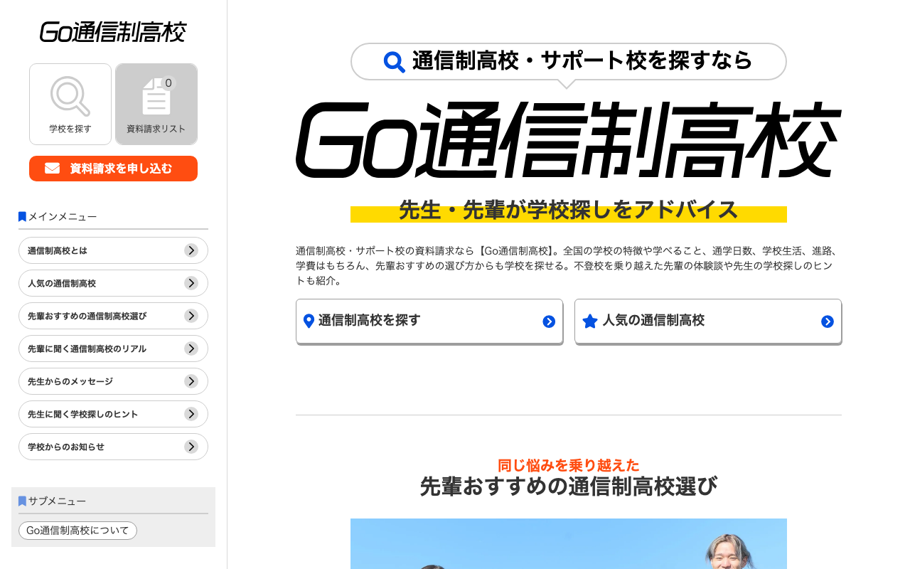 Go通信制高校 トップページ