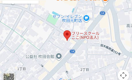 フリースクールここ（吹田市・3校） 周辺地図