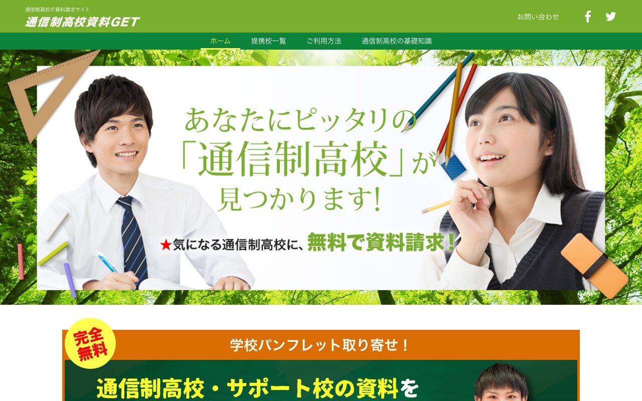 通信制高校資料GET トップページ