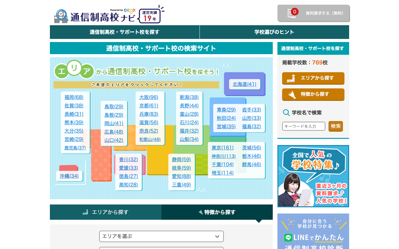 通信制高校ナビ トップページ