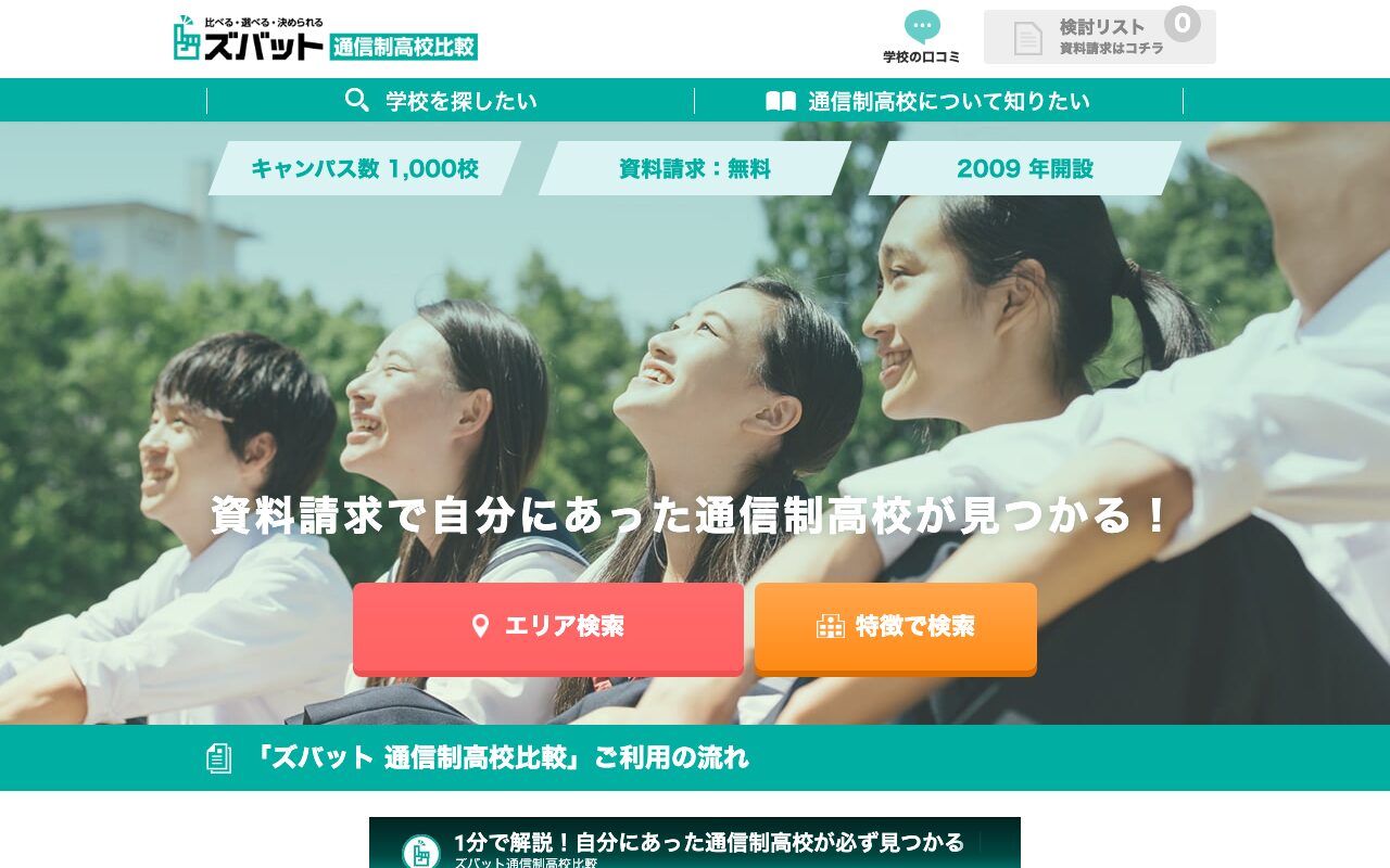 ズバット通信制高校比較 トップページ