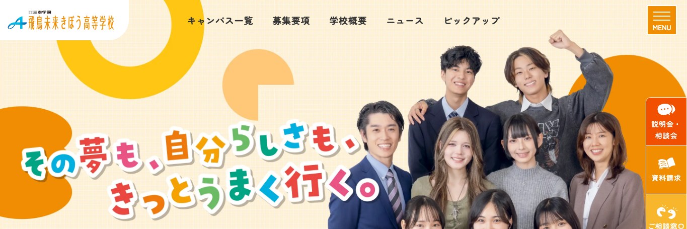 飛鳥未来きぼう高等学校公式サイトのスクリーンショット