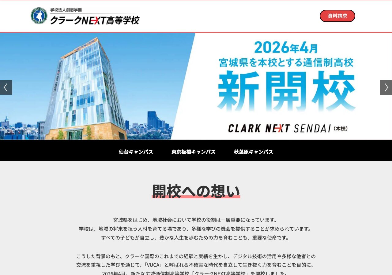 クラークNEXT高等学校公式サイトのスクリーンショット