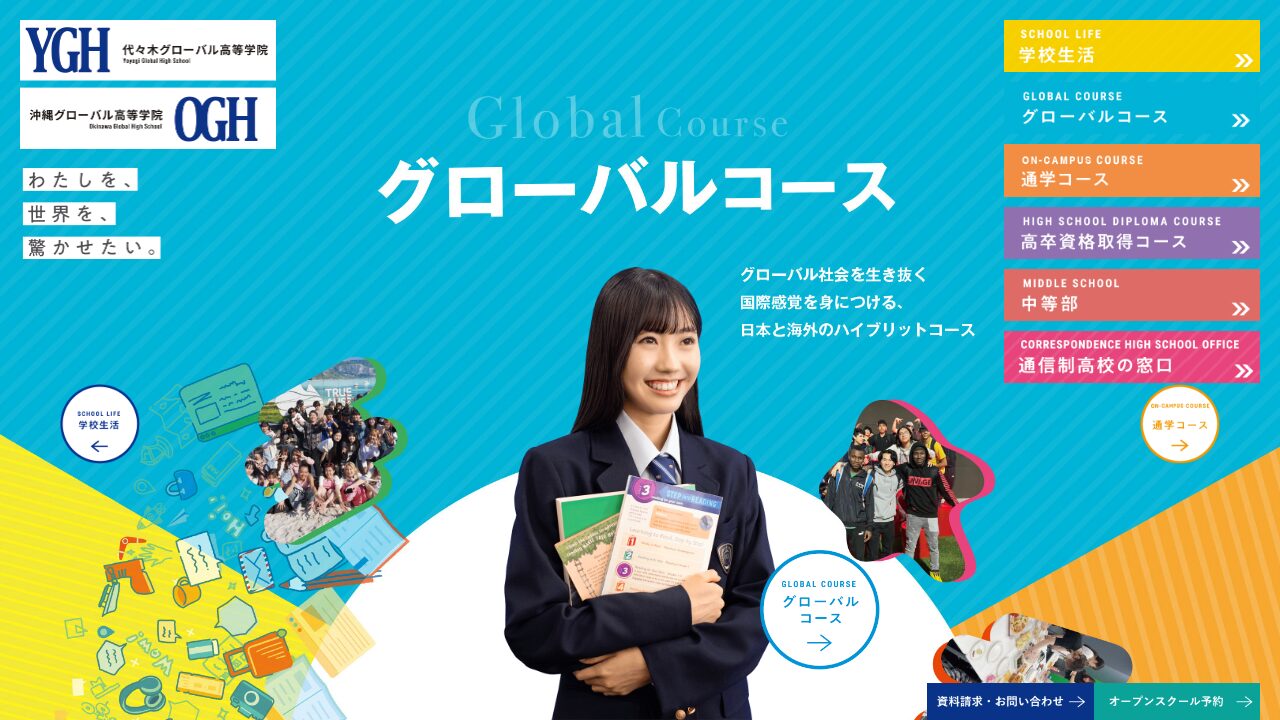 沖縄グローバル高等学院公式サイトのスクリーンショット
