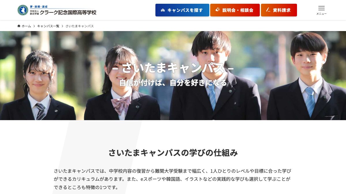 クラーク記念国際高等学校